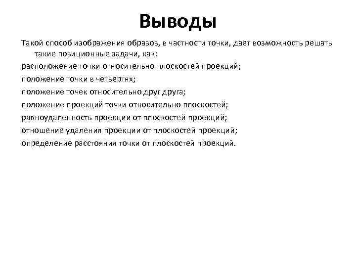 Выводы Такой способ изображения образов, в частности точки, дает возможность решать такие позиционные задачи,