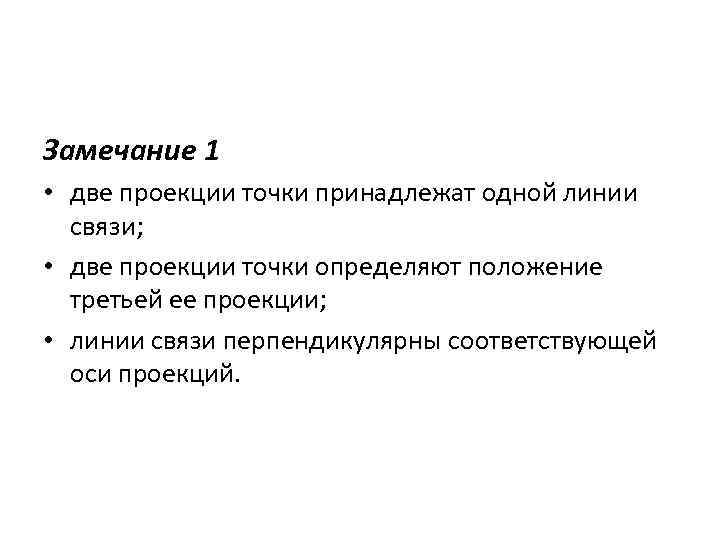 Замечание 1 • две проекции точки принадлежат одной линии связи; • две проекции точки