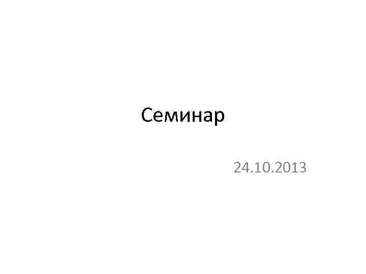 Семинар 24. 10. 2013 