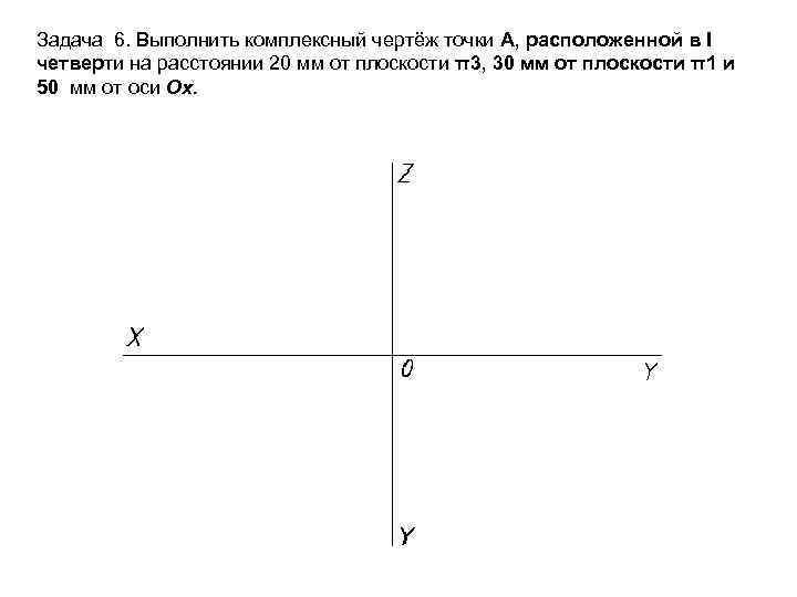 Точка находится на расстоянии 20. Выполните комплексные чертежи точек. Четверти комплексного чертежа. Комплексный чертеж точки четверти. Точка у чертеж.