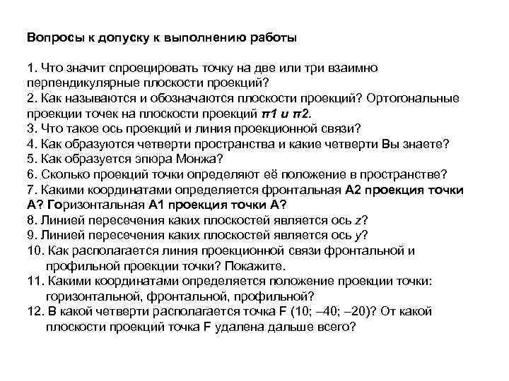 Вопросы к допуску к выполнению работы 1. Что значит спроецировать точку на две или
