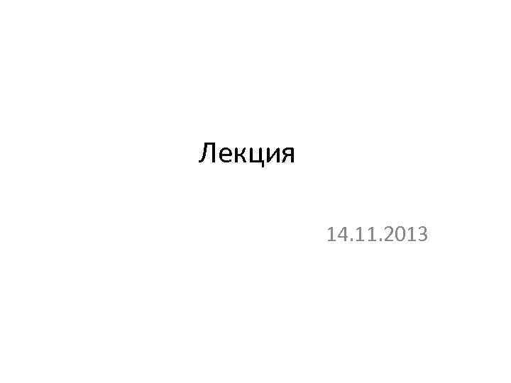 Лекция 14. 11. 2013 