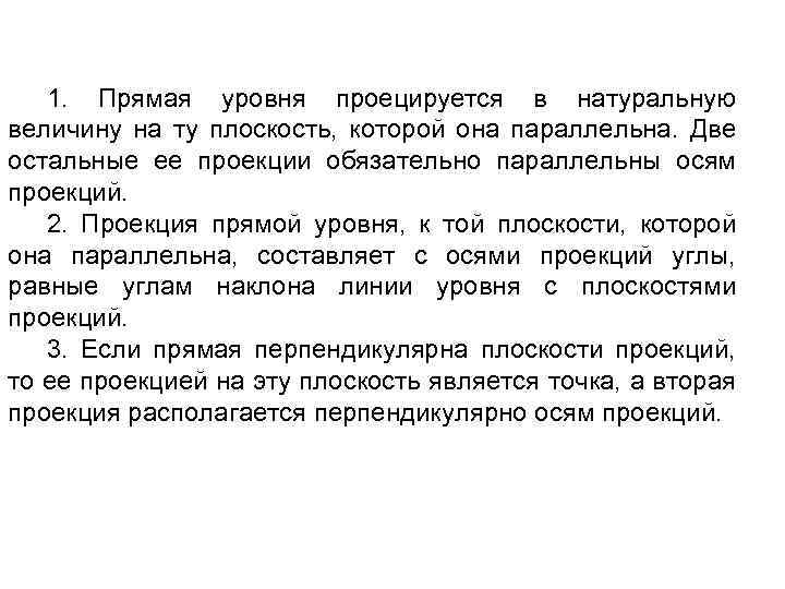 1. Прямая уровня проецируется в натуральную величину на ту плоскость, которой она параллельна. Две