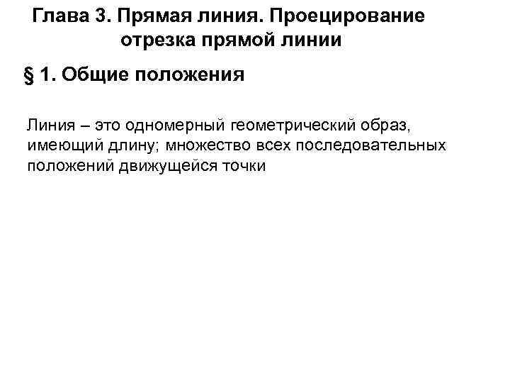Глава 3. Прямая линия. Проецирование отрезка прямой линии § 1. Общие положения Линия –