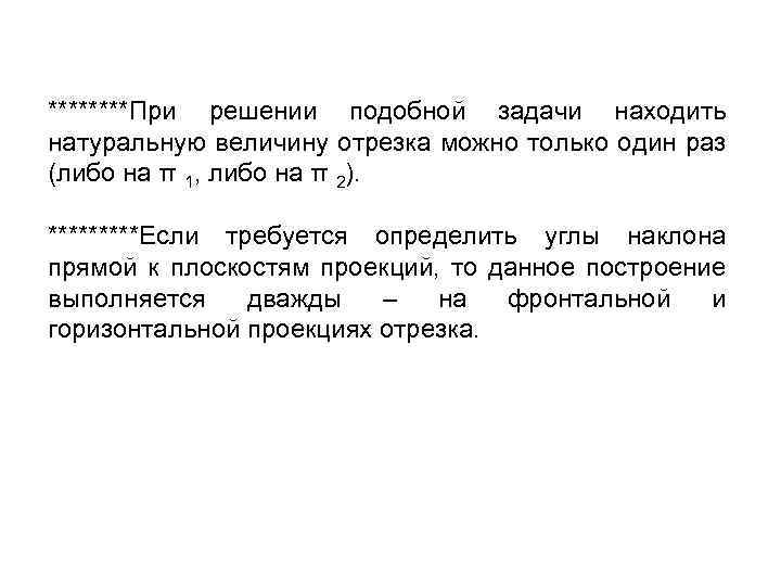 ****При решении подобной задачи находить натуральную величину отрезка можно только один раз (либо на