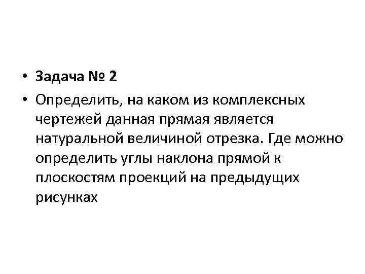  • Задача № 2 • Определить, на каком из комплексных чертежей данная прямая