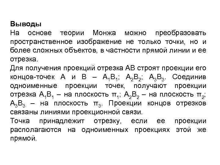 Выводы На основе теории Монжа можно преобразовать пространственное изображение не только точки, но и