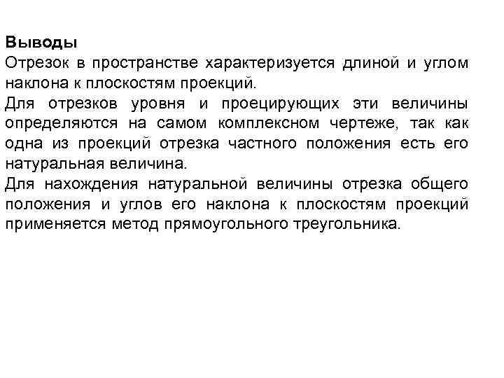 Выводы Отрезок в пространстве характеризуется длиной и углом наклона к плоскостям проекций. Для отрезков