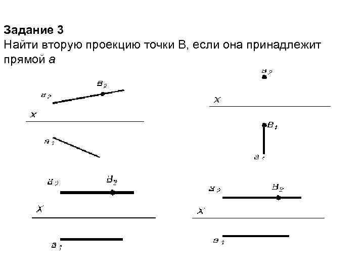 Задание 3 Найти вторую проекцию точки В, если она принадлежит прямой а 