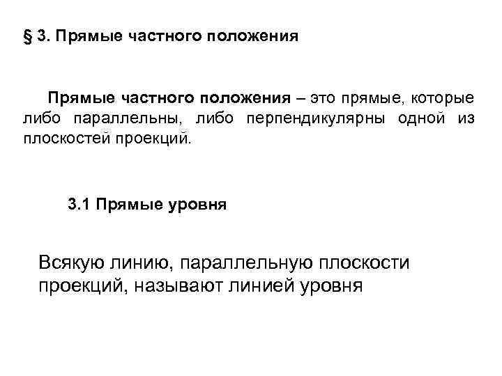 § 3. Прямые частного положения – это прямые, которые либо параллельны, либо перпендикулярны одной