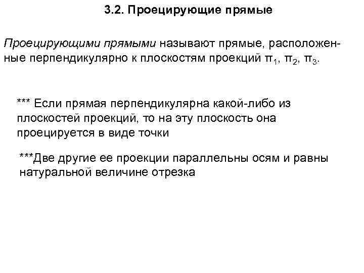 3. 2. Проецирующие прямые Проецирующими прямыми называют прямые, расположенные перпендикулярно к плоскостям проекций π1,