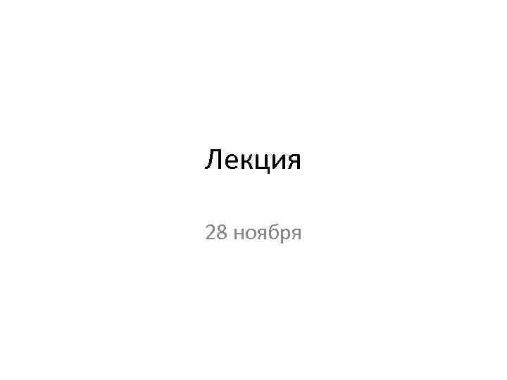 Лекция 28 ноября 