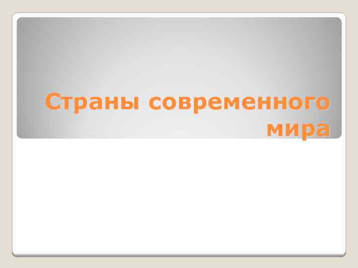 Страны современного мира 