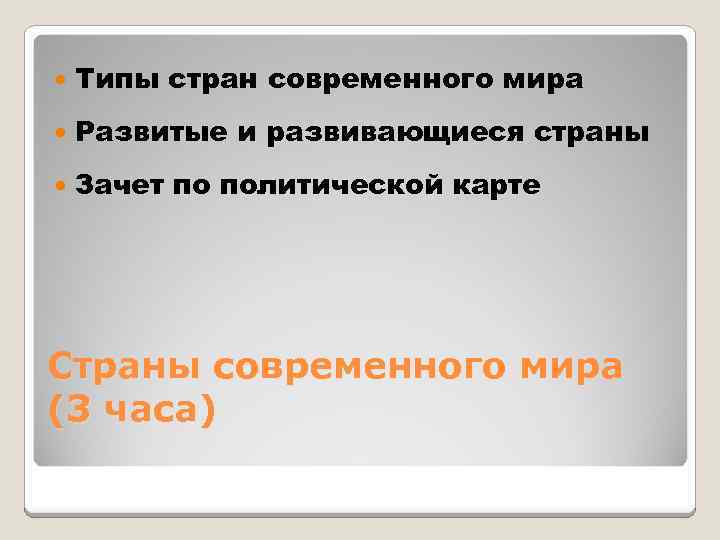  Типы стран современного мира Развитые и развивающиеся страны Зачет по политической карте Страны
