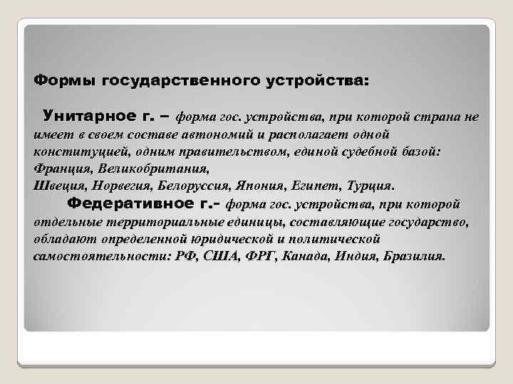 Формы государственного устройства: Унитарное г. – форма гос. устройства, при которой страна не имеет