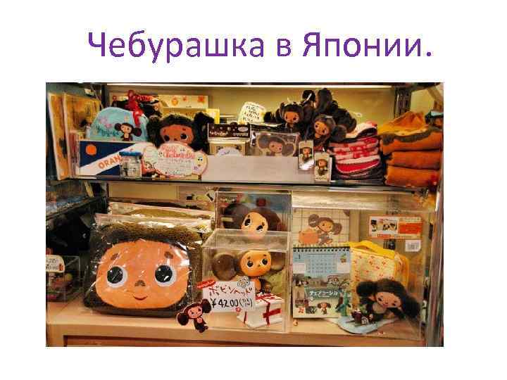 Чебурашка в Японии. 
