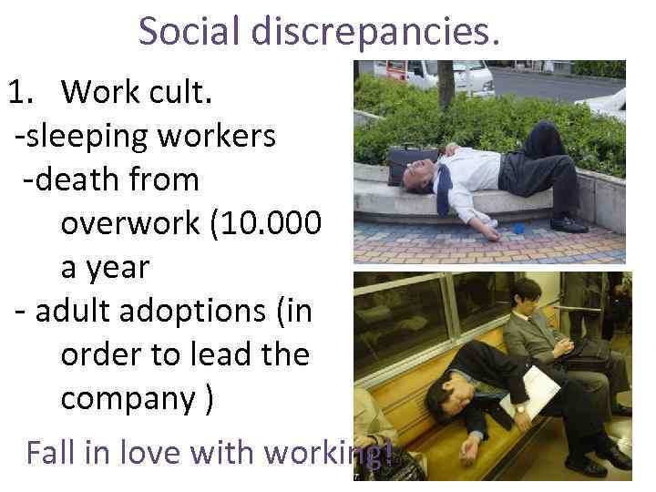Social discrepancies. 1. Work cult. -sleeping workers -death from overwork (10. 000 a year