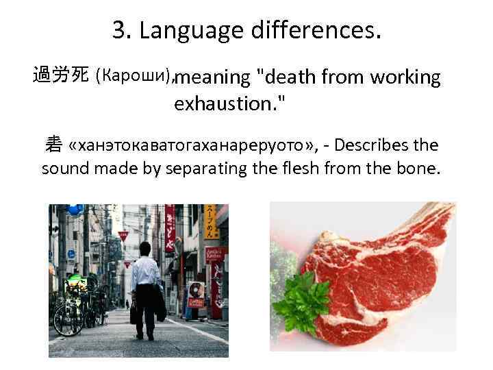 3. Language differences. 過労死 (Кароши), meaning 