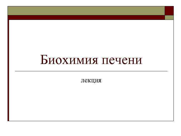 Биохимия печени лекция 