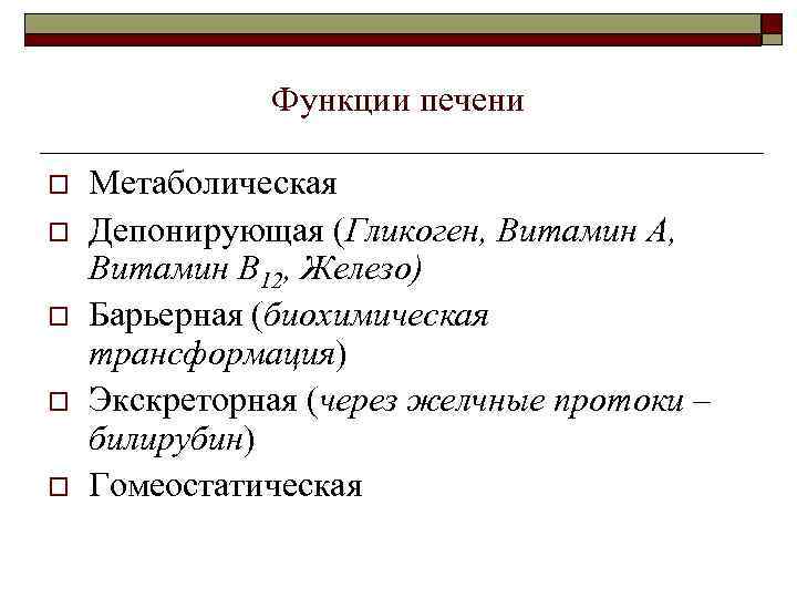 Функции печени o o o Метаболическая Депонирующая (Гликоген, Витамин А, Витамин В 12, Железо)