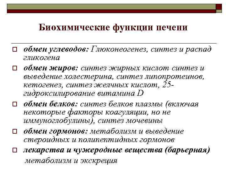 Биохимические функции печени o o o обмен углеводов: Глюконеогенез, синтез и распад гликогена обмен