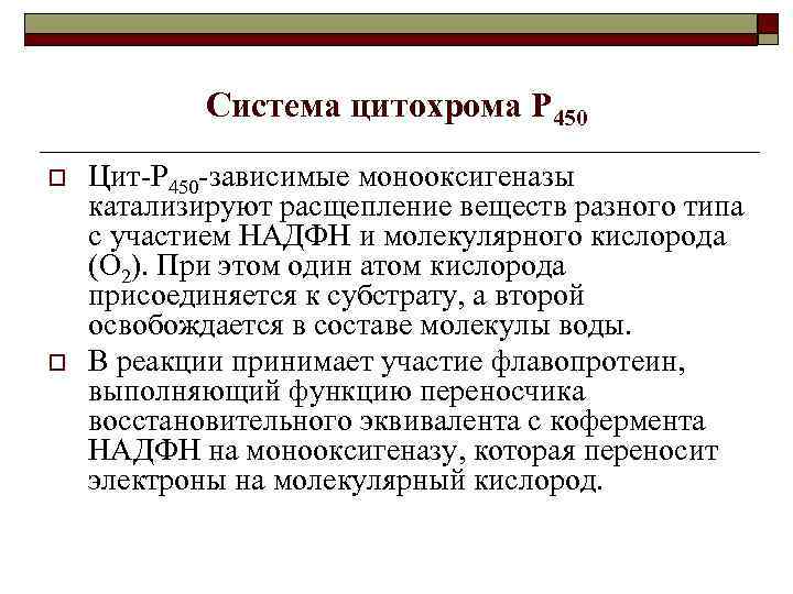 Система цитохрома Р 450 o o Цит-Р 450 -зависимые монооксигеназы катализируют расщепление веществ разного