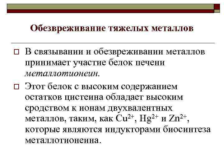 Обезвреживание тяжелых металлов o o В связывании и обезвреживании металлов принимает участие белок печени
