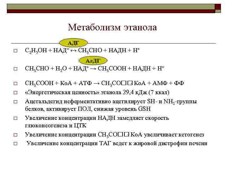 Метаболизм этанола АДГ o С 2 Н 5 ОН + НАД+ ↔ СН 3