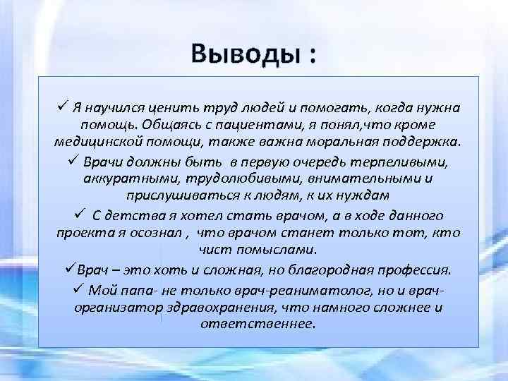 Выводы : ü Я научился ценить труд людей и помогать, когда нужна помощь. Общаясь