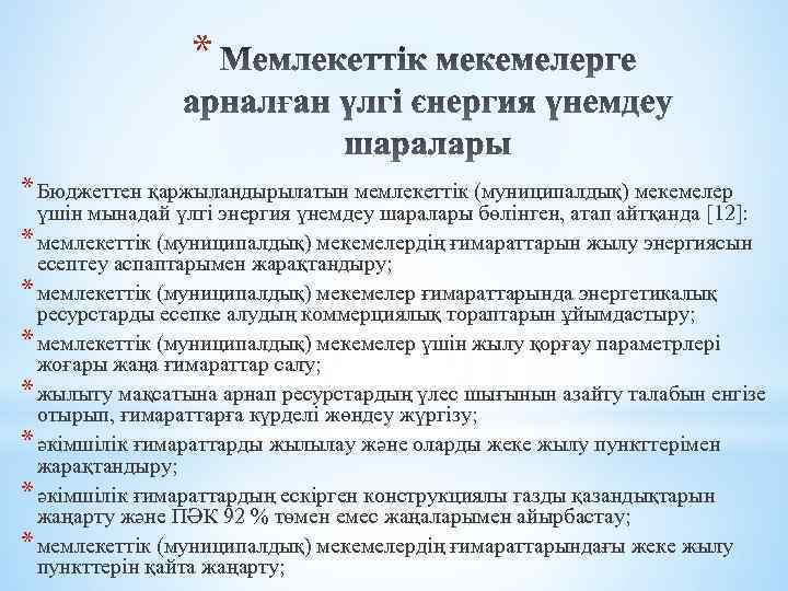 * * Бюджеттен қаржыландырылатын мемлекеттік (муниципалдық) мекемелер үшін мынадай үлгі энергия үнемдеу шаралары бөлінген,