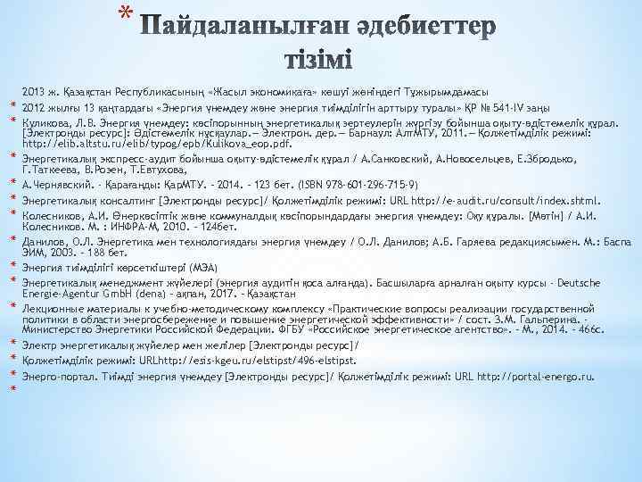 * 2013 ж. Қазақстан Республикасының «Жасыл экономикаға» көшуі жөніндегі Тұжырымдамасы * 2012 жылғы 13