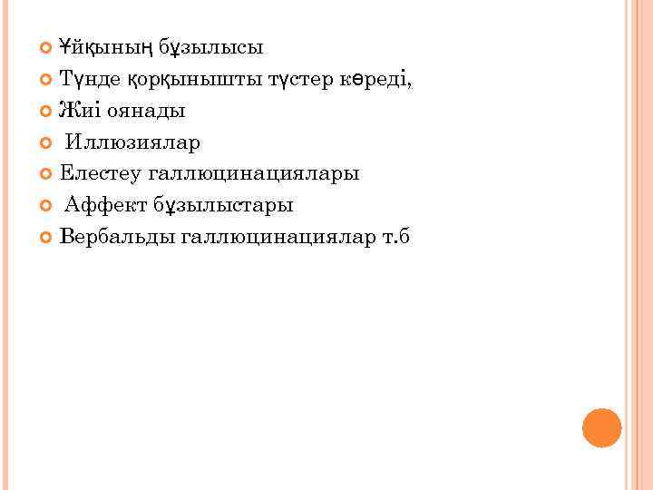 Ұйқының бұзылысы Түнде қорқынышты түстер көреді, Жиі оянады Иллюзиялар Елестеу галлюцинациялары Аффект бұзылыстары Вербальды