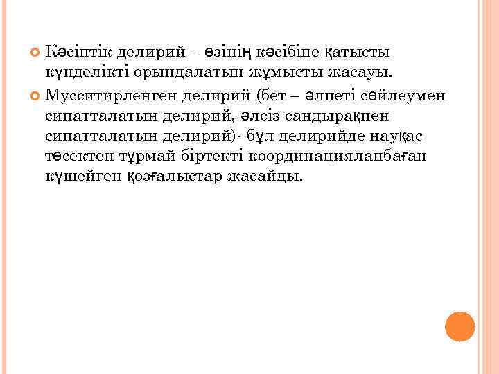 Кәсіптік делирий – өзінің кәсібіне қатысты күнделікті орындалатын жұмысты жасауы. Мусситирленген делирий (бет –