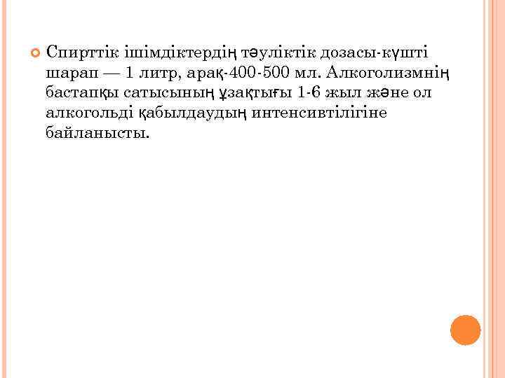  Спирттік ішімдіктердің тәуліктік дозасы-күшті шарап — 1 литр, арақ-400 -500 мл. Алкоголизмнің бастапқы