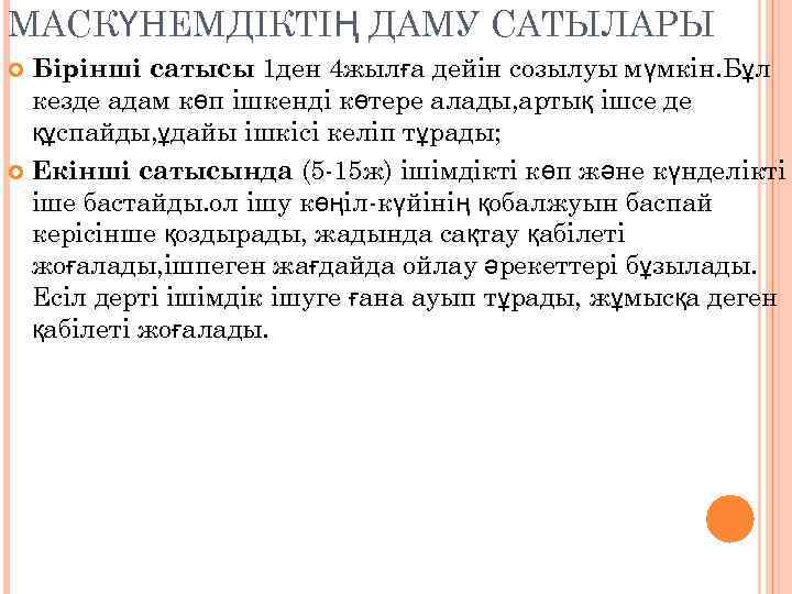 МАСКҮНЕМДІКТІҢ ДАМУ САТЫЛАРЫ Бірінші сатысы 1 ден 4 жылға дейін созылуы мүмкін. Бұл кезде