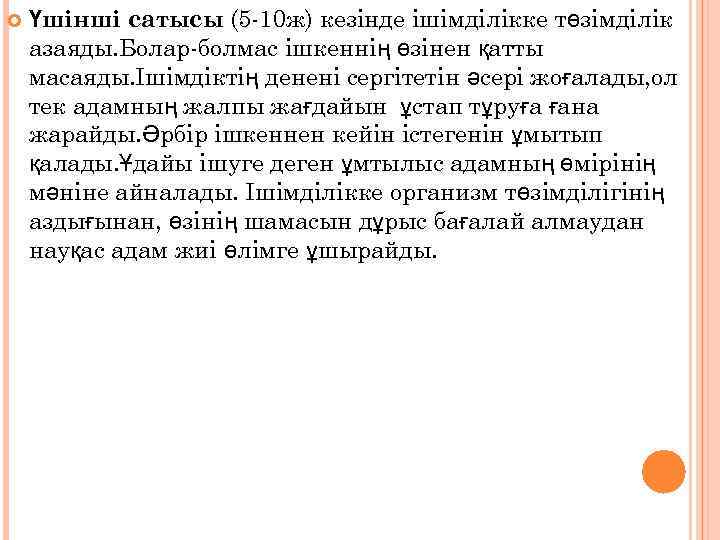  Үшінші сатысы (5 -10 ж) кезінде ішімділікке төзімділік азаяды. Болар-болмас ішкеннің өзінен қатты