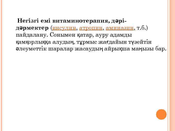 Негізгі емі витаминотерапия, дәрідәрмектер (инсулин, атропин, аминазин, т. б. ) пайдалану. Сонымен қатар, ауру