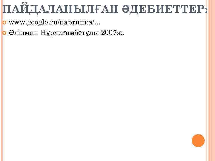 ПАЙДАЛАНЫЛҒАН ӘДЕБИЕТТЕР: www. google. ru/картинка/. . . Әділман Нұрмағамбетұлы 2007 ж. 