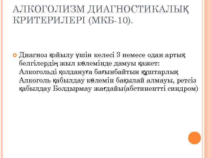 АЛКОГОЛИЗМ ДИАГНОСТИКАЛЫҚ КРИТЕРИЛЕРІ (МКБ-10). Диагноз қойылу үшін келесі 3 немесе одан артық белгілердің жыл