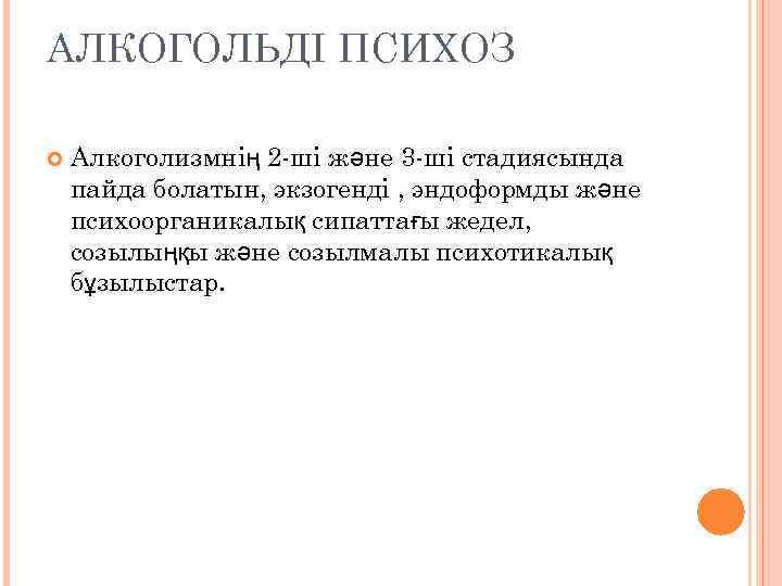 АЛКОГОЛЬДІ ПСИХОЗ Алкоголизмнің 2 -ші және 3 -ші стадиясында пайда болатын, экзогенді , эндоформды
