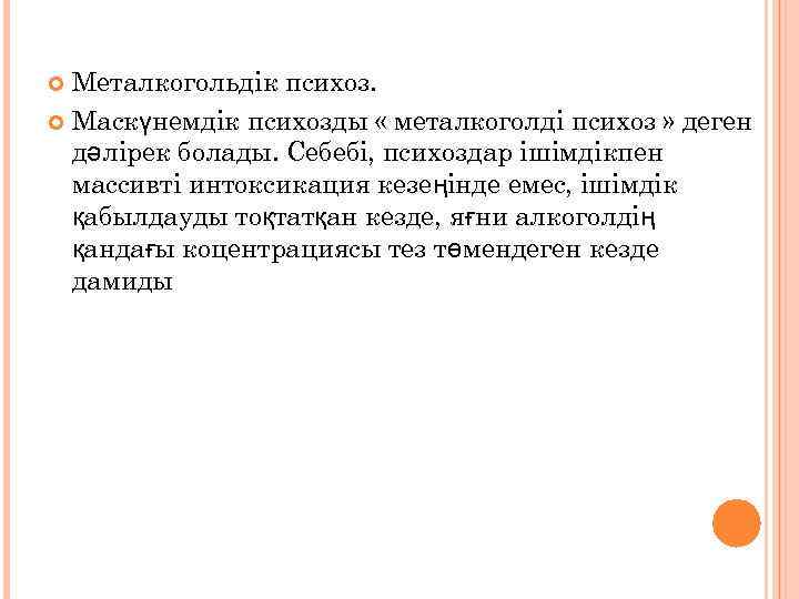 Металкогольдік психоз. Маскүнемдік психозды « металкоголді психоз » деген дәлірек болады. Себебі, психоздар ішімдікпен