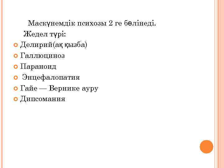 Маскүнемдік психозы 2 ге бөлінеді. Жедел түрі: Делирий(ақ қызба) Галлюциноз Параноид Энцефалопатия Гайе —