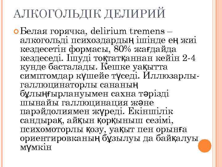 АЛКОГОЛЬДІК ДЕЛИРИЙ Белая горячка, delirium tremens – алкогольді психоздардың ішінде ең жиі кездесетін формасы,
