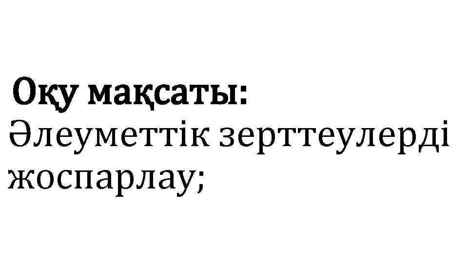 Оқу мақсаты: Әлеуметтік зерттеулерді жоспарлау; 