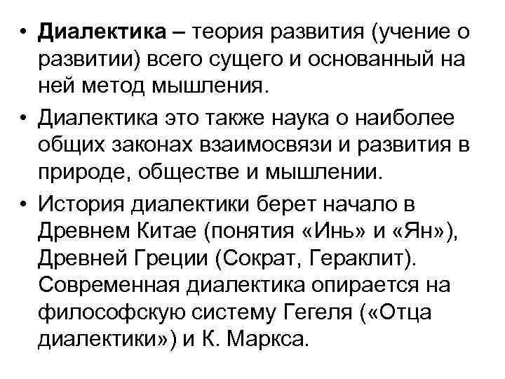  • Диалектика – теория развития (учение о развитии) всего сущего и основанный на