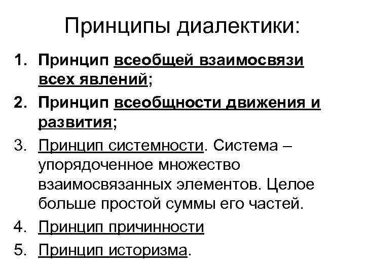 Принципы диалектики: 1. Принцип всеобщей взаимосвязи всех явлений; 2. Принцип всеобщности движения и развития;