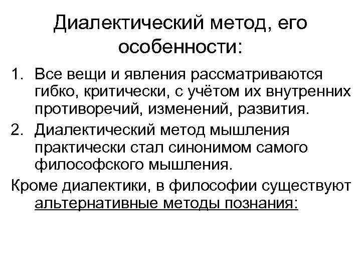 Диалектический метод, его особенности: 1. Все вещи и явления рассматриваются гибко, критически, с учётом
