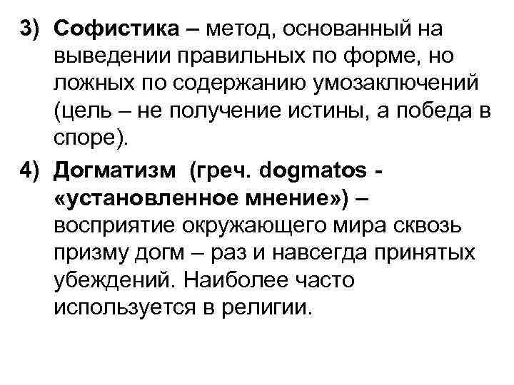 3) Софистика – метод, основанный на выведении правильных по форме, но ложных по содержанию