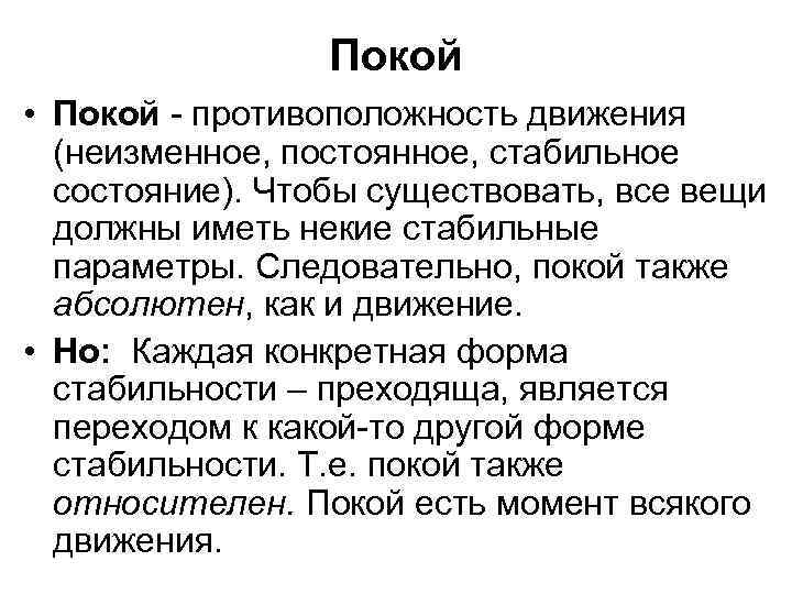 Покой • Покой - противоположность движения (неизменное, постоянное, стабильное состояние). Чтобы существовать, все вещи