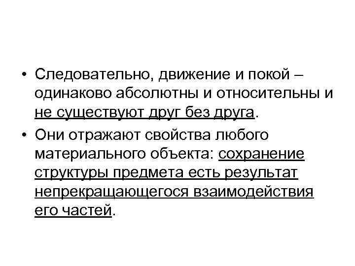  • Следовательно, движение и покой – одинаково абсолютны и относительны и не существуют